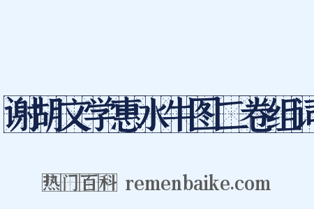 谢胡文学惠水牛图二卷组词是什么意思的图片